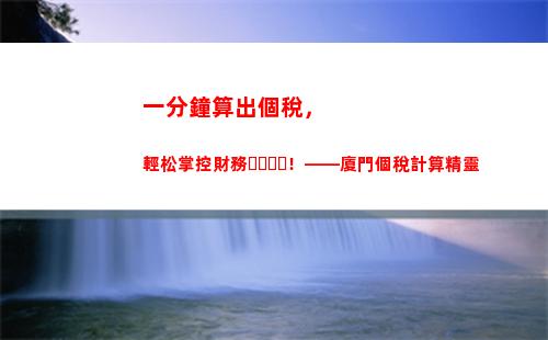 輕松計算個稅，電腦下載超簡單！